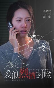 愛似烈酒封喉