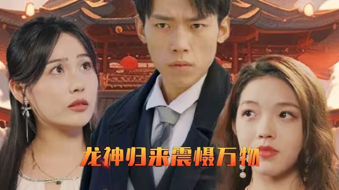 龍神歸來(lái)震懾萬(wàn)物