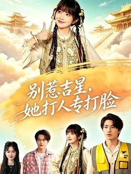 别惹吉星，她打人专打脸封面图