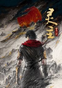 画江湖之灵主2026（预告片）海报