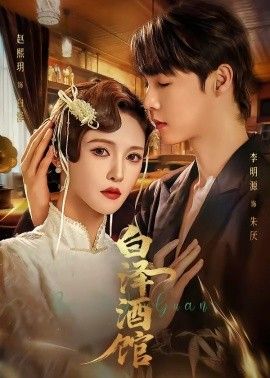 白泽酒馆封面图