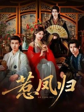 惹凤归封面图