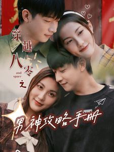 穿越八零之男神攻略手冊(cè)