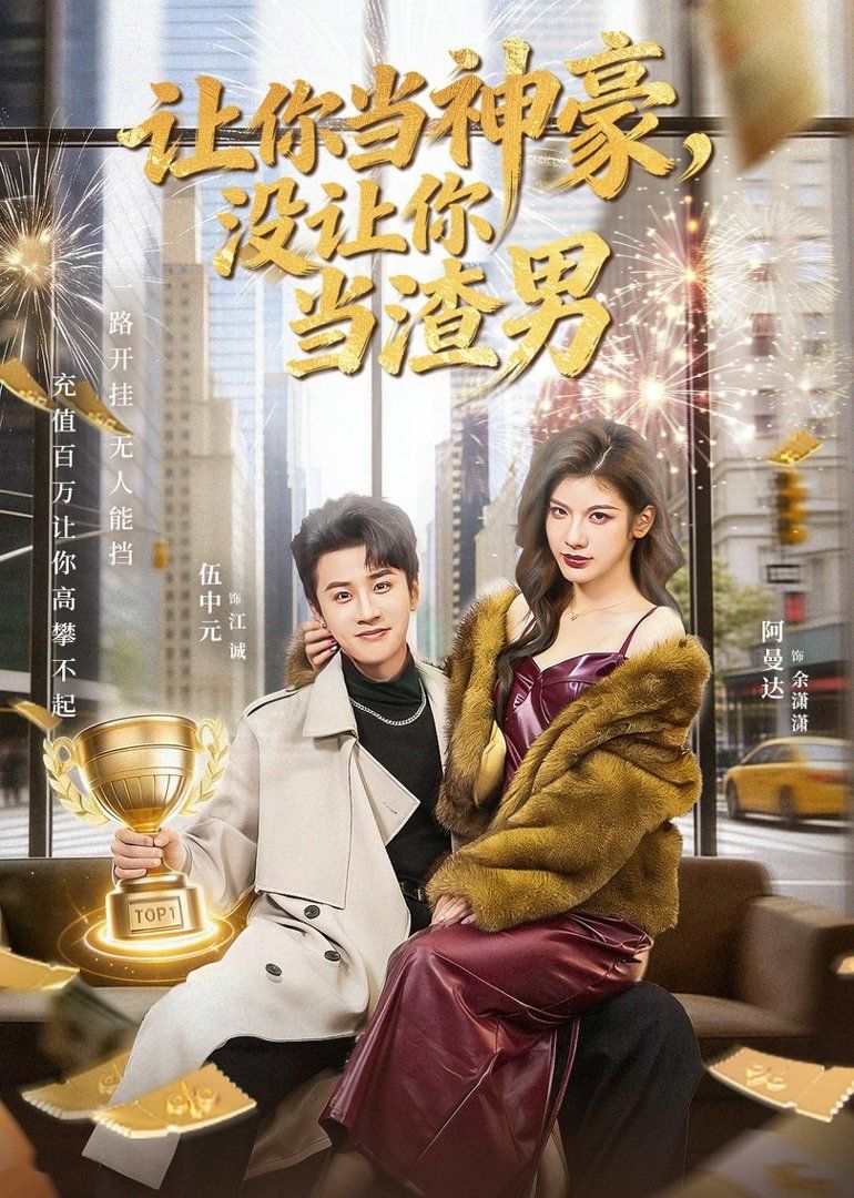 让你当神豪，没让你当渣男封面图