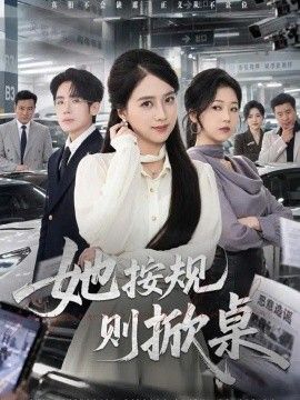 她按规则掀桌
