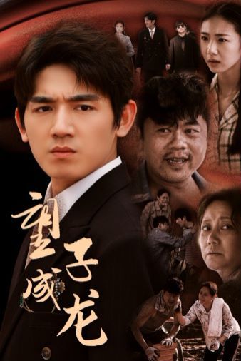 望子成龍