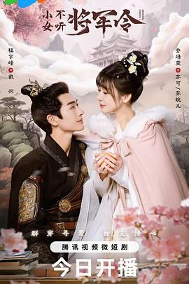 小女不听将军令 