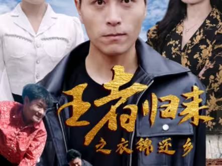 王者歸來之衣錦還鄉(xiāng)