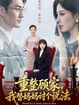 重整顾家，我替妈妈讨个说法