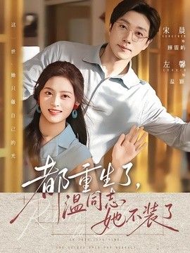 都重生了，温同志她不装了