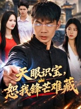 天眼识宝，恕我锋芒难藏