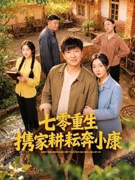 七零重生携家耕耘奔小康封面图