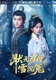 狀元為母雪沉冤