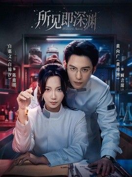 所见即深渊