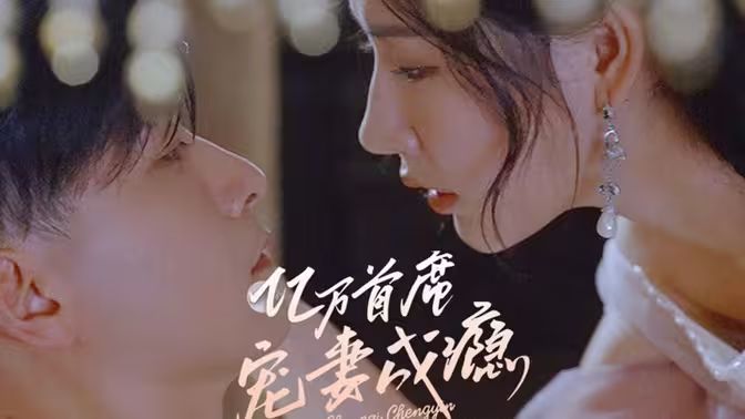 億萬首席寵妻成癮