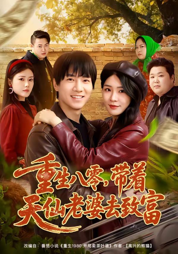 重生八零，带着天仙老婆去致富 同类型推荐