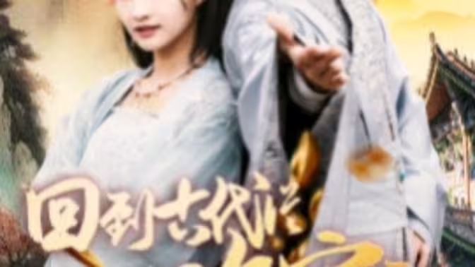 我真不是敗家大少（我真不是敗家子?。ɑ氐焦糯鷱臄〖议_始）