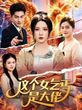 这个女乞丐是大佬