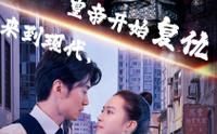 來到現(xiàn)代，皇帝開始復(fù)仇