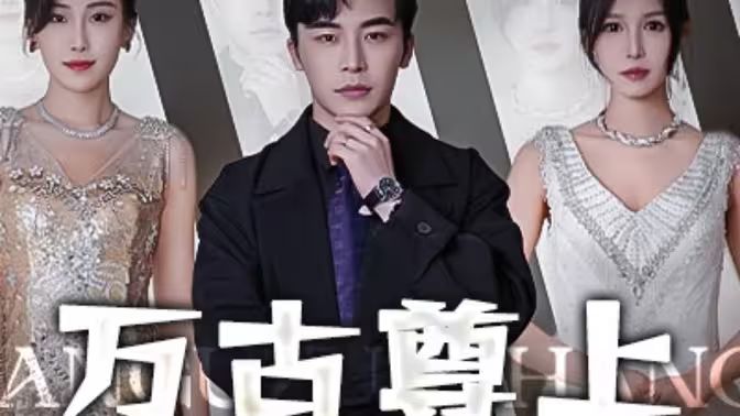 萬(wàn)古尊上