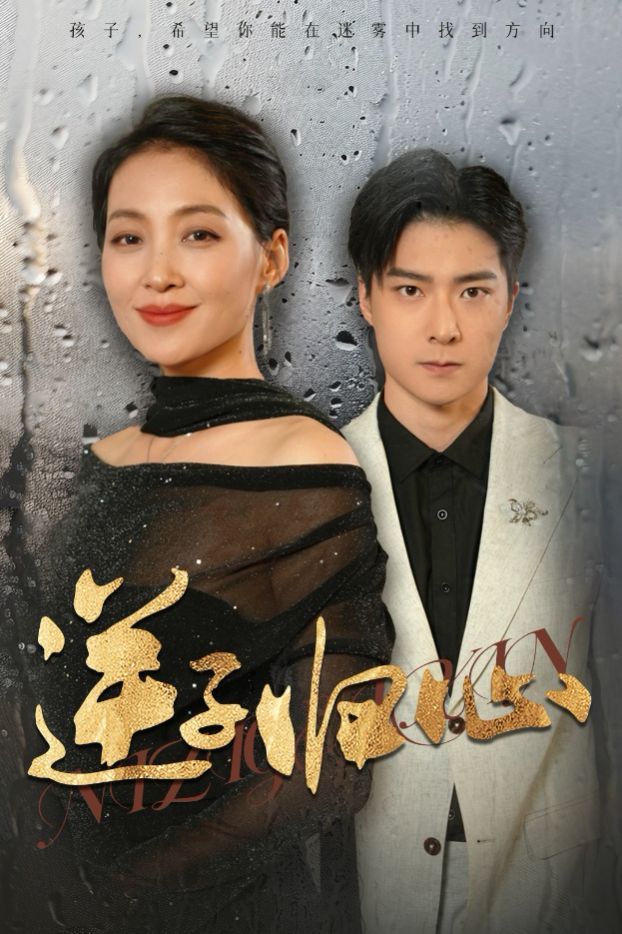 逆子歸心