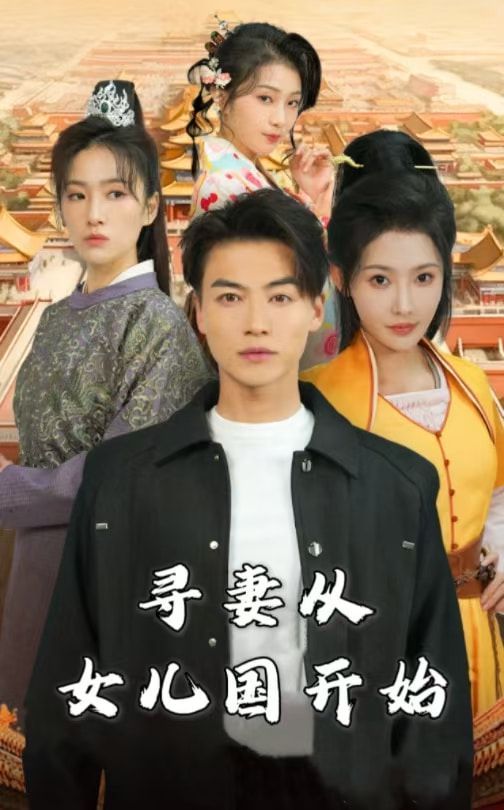 尋妻從女兒國開始