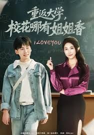 重返大學，校花哪有姐姐香