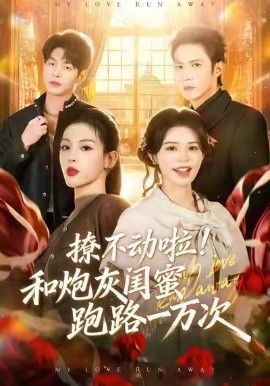 撩不动啦！和炮灰闺蜜跑路一万次封面图