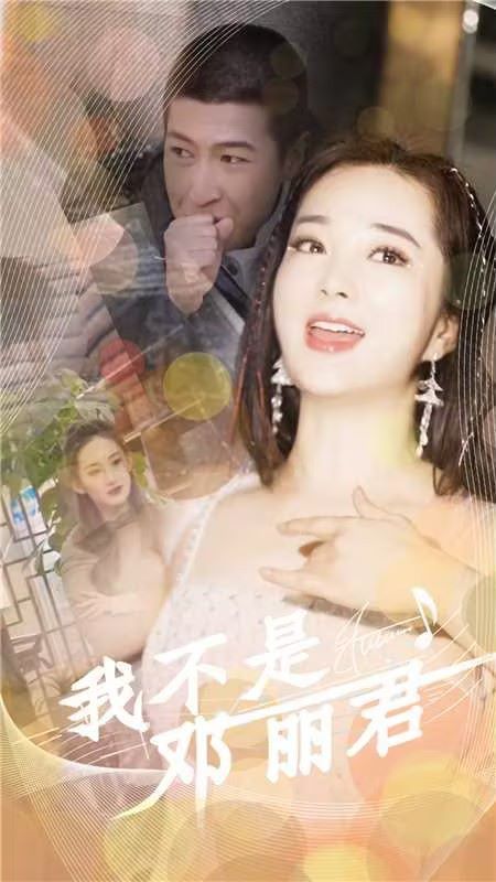 我不是鄧麗君