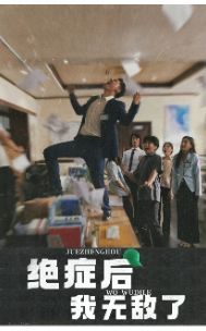 絕癥后我無敵了