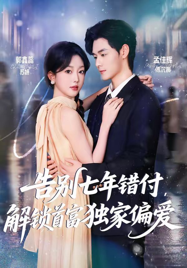 告别七年错付，解锁首富独家偏爱封面图