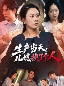 生产当天，儿媳换了个人