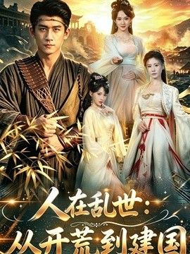 人在乱世：从开荒到建国