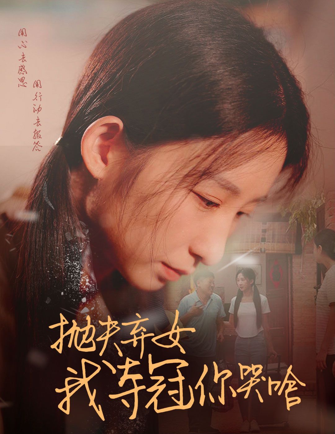 拋夫棄女我奪冠你哭啥