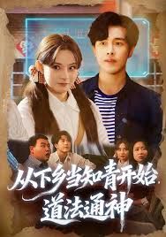 從下鄉當知青開始，道法通神