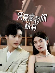 一吻定情，顧總家里真的不窮（憑愛意將你私有）