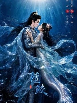 堕鲛封面图