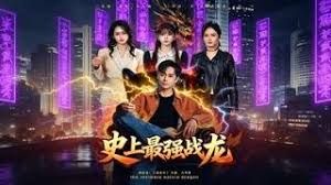 史上最强战龙封面图