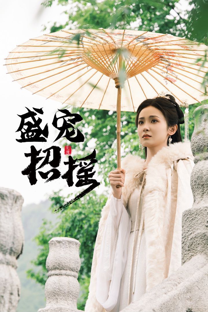 招搖（盛寵招搖）（孤女招搖）
