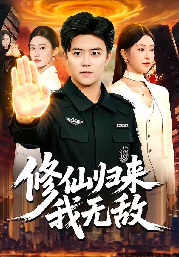 修仙归来我无敌封面图