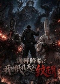 诡异降临:我给纸扎关公纹花臂