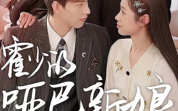 霍少的啞巴新娘