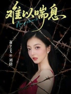 难以喘息