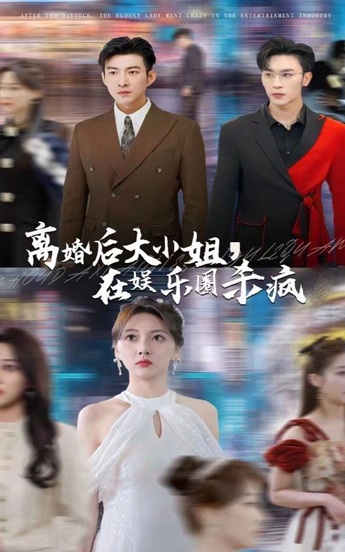離婚后大小姐在娛樂圈殺瘋了