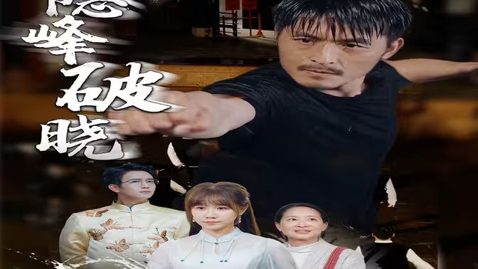 隱峰破曉
