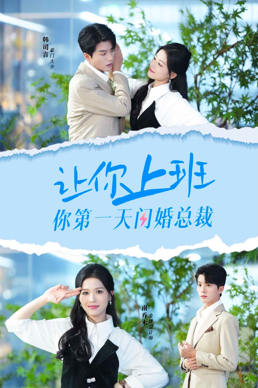 讓你上班你第一天閃婚總裁