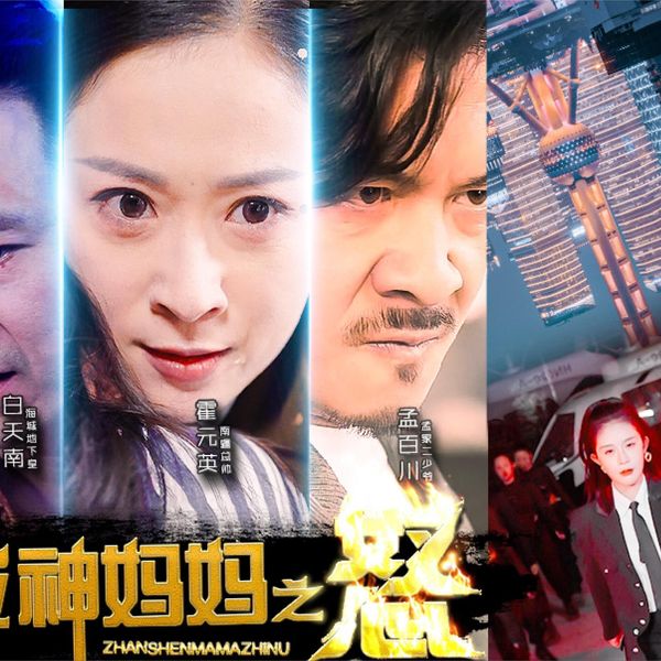 戰(zhàn)神媽媽之怒