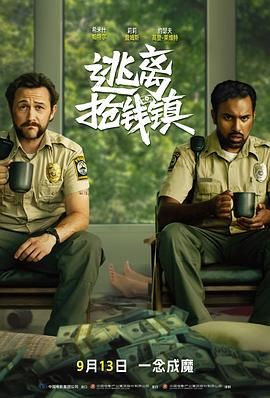 逃離搶錢鎮（普通話版）