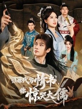 古装仙侠《让你代写情书，你惊哭大儒》剧照
