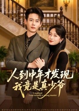 人到中年才发现我竟是真少爷的封面图